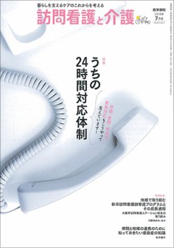 訪問看護と介護 Vol.23 No.7 (発売日2018年07月15日) 表紙
