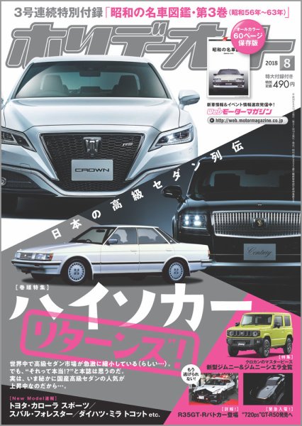 ホリデーオート 2018/08 (発売日2018年07月10日) 表紙