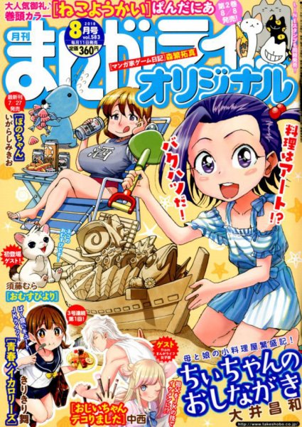 まんがライフオリジナル 2018年8月号 (発売日2018年07月11日) 表紙