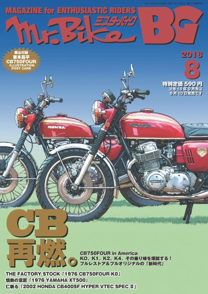 ミスター・バイクBG 2018/08 (発売日2018年07月14日) 表紙