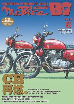 ミスター・バイクBG 2018/08 (発売日2018年07月14日) | 雑誌/定期購読