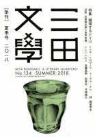 三田文学 2018年8月号 表紙
