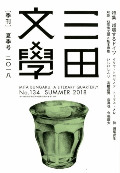 三田文学 2018年8月号 (発売日2018年07月10日) 表紙