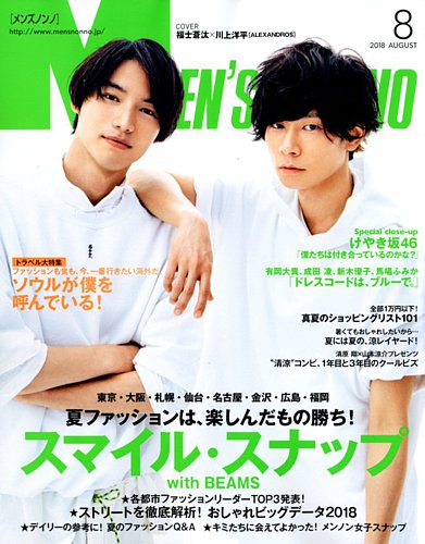 MEN’S NON-NO（メンズノンノ） 2018年8月号 (発売日2018年07月09日)