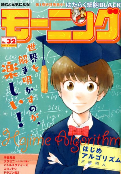 モーニング 2018年7/26号 (発売日2018年07月12日) 表紙