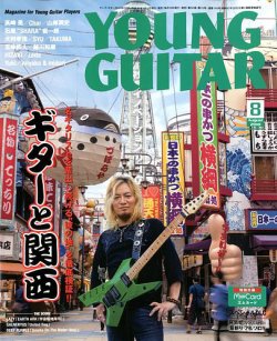 YOUNG GUITAR（ヤングギター） 2018年8月号 (発売日2018年07月10日) 表紙