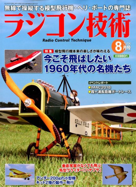 ラジコン技術 2018年8月号 (2018年07月10日発売) | 雑誌/定期購読の予約はFujisan