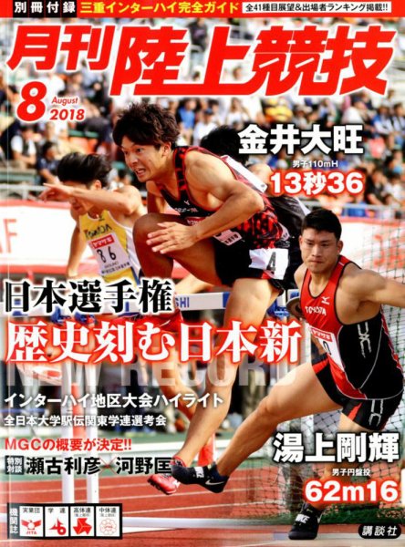 陸上競技 2018年8月号 (発売日2018年07月14日) 表紙