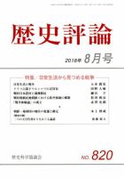 歴史評論 2018年8月号 表紙