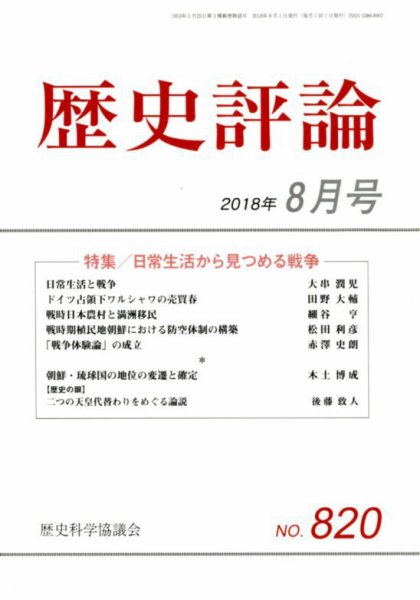 歴史評論 2018年8月号 (発売日2018年07月12日) 表紙