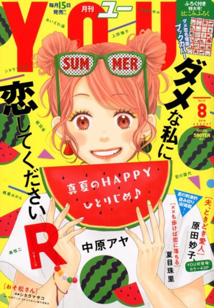 YOU (ユー) 2018年8月号 (発売日2018年07月14日) 表紙
