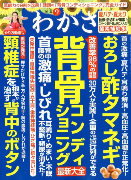わかさ 2018年9月号 (発売日2018年07月14日) 表紙