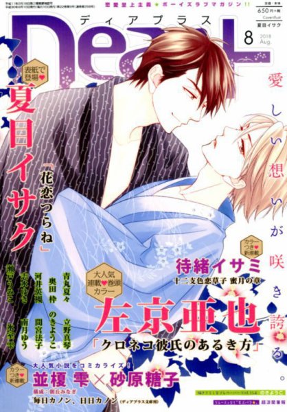 ＤＥＡＲ＋（ディアープラス） 2018年8月号 (発売日2018年07月14日) 表紙