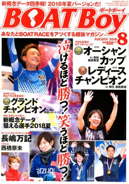 BOAT Boy（ボートボーイ） 2018年8月号 (発売日2018年07月11日) 表紙