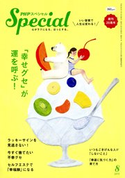 PHPスペシャル 8月号 (発売日2018年07月09日) 表紙