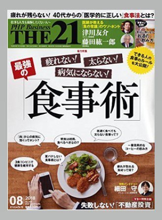 THE21（ザニジュウイチ） 8月号 (発売日2018年07月10日) 表紙