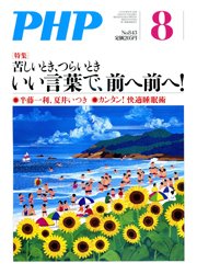 PHP（ピーエイチピー） 8月号 (発売日2018年07月09日) 表紙