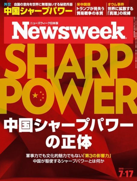 ニューズウィーク日本版 Newsweek Japan 2018年7/17号 (発売日2018年07月10日) 表紙