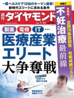 週刊ダイヤモンド（Diamond WEEKLY） 2018年7/21号 (発売日2018年07月17日) 表紙