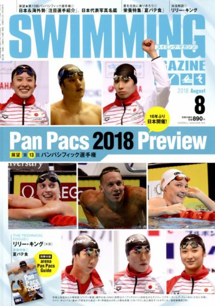 スイミングマガジン 2018年8月号 (発売日2018年07月11日) 表紙