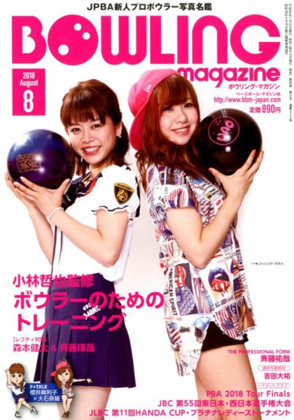 ボウリングマガジン 2018年8月号 (発売日2018年07月12日) 表紙