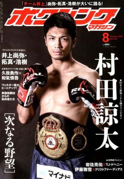 ボクシングマガジン 2018年8月号 (発売日2018年07月14日) 表紙