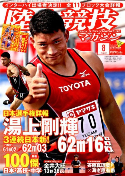 陸上競技マガジン 2018年8月号 (発売日2018年07月14日) 表紙