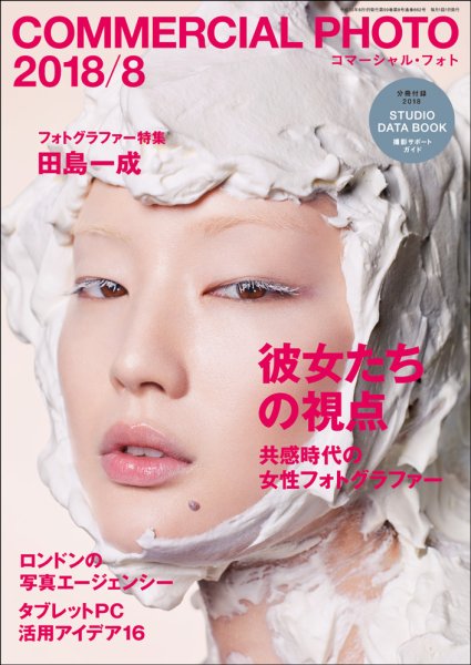 コマーシャル・フォト(COMMERCIAL PHOTO) 2018年8月号 (発売日2018年07月15日) 表紙