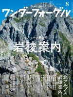 ワンダーフォーゲル 2018年 8月号 (発売日2018年07月15日) 表紙