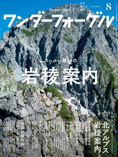 ワンダーフォーゲル 2018年 8月号 (発売日2018年07月15日) 表紙