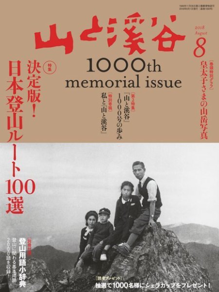 山と溪谷 通巻1000号 (発売日2018年07月14日) 表紙
