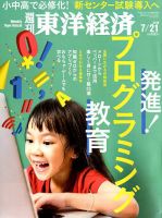 週刊東洋経済 2018年7/21号 表紙