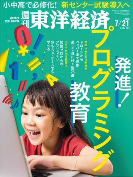 週刊東洋経済 2018年7/21号 (発売日2018年07月17日) 表紙