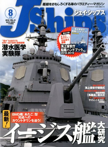 Ｊシップス 2018年8月号 (発売日2018年07月11日) 表紙