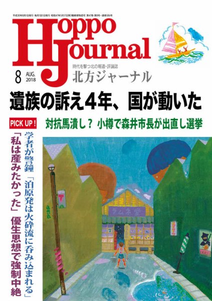 北方ジャーナル 2018年8月号 (発売日2018年07月15日) 表紙