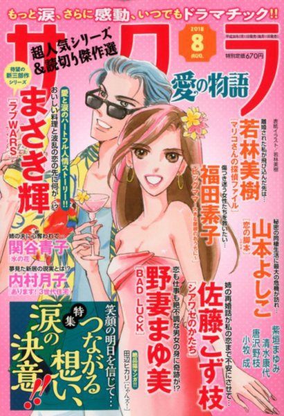 さくら愛の物語 2018年8月号 (発売日2018年07月11日) 表紙