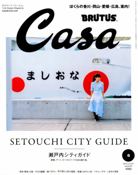 CasaBRUTUS(カーサブルータス) 2018年8月号 (発売日2018年07月09日) 表紙