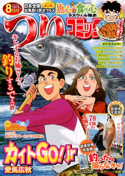 つりコミック 2018年8月号 (発売日2018年07月12日) 表紙