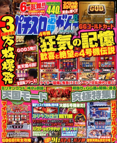 パチスロ必勝ガイドMAX 2018年8月号 (発売日2018年07月14日) 表紙