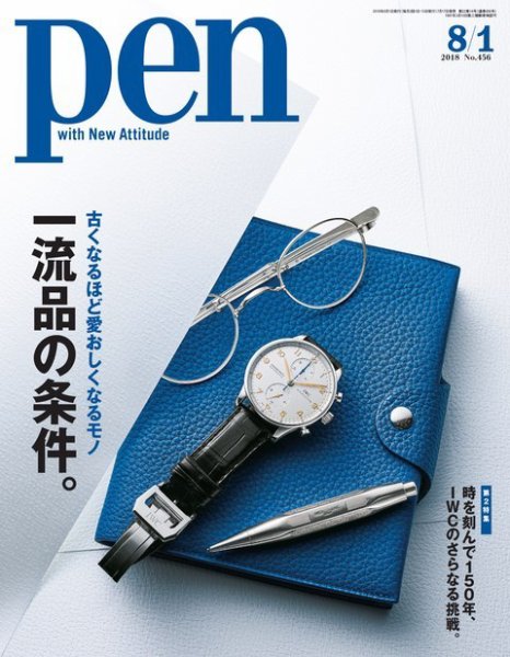 Ｐｅｎ（ペン） 2018年8/1号 (発売日2018年07月17日) 表紙