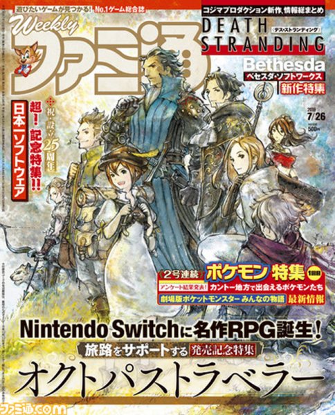 週刊ファミ通 2018年7/26号 (発売日2018年07月12日) 表紙