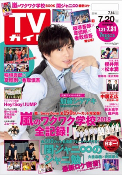 週刊TVガイド鹿児島・宮崎・大分版 2018年7/20号 (発売日2018年07月11日) 表紙
