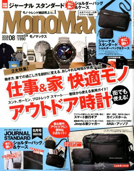 MonoMax（モノマックス） 2018年8月号 (発売日2018年07月09日) 表紙