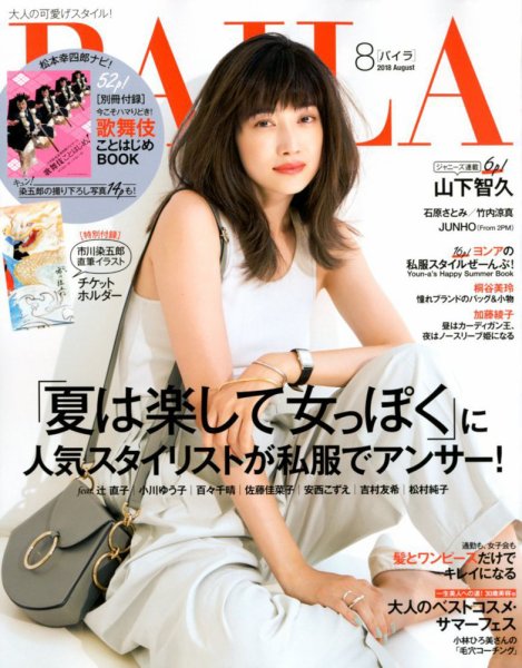 BAILA（バイラ） 2018年8月号 (発売日2018年07月12日) 表紙