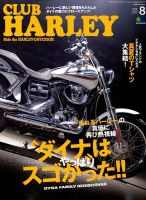 CLUB HARLEY（クラブハーレー） 2018年8月号 表紙