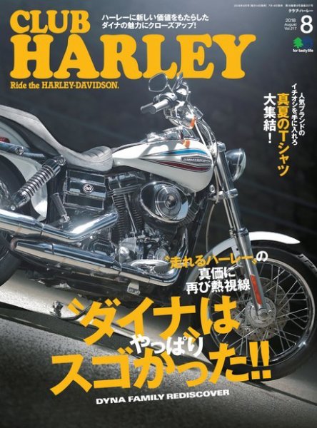 CLUB HARLEY（クラブハーレー） 2018年8月号 (発売日2018年07月14日) 表紙