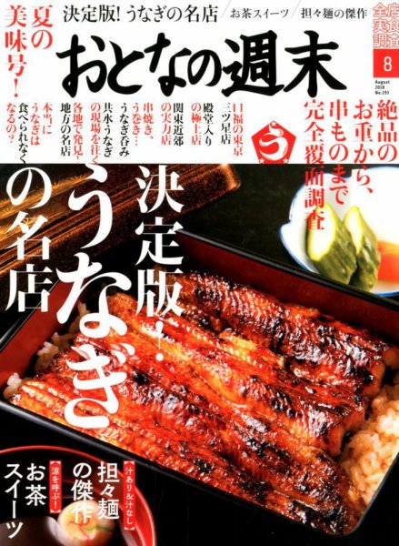 おとなの週末 2018年8月号 (発売日2018年07月14日) 表紙