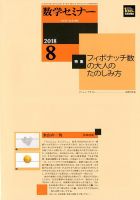 数学セミナー 2018年8月号 表紙