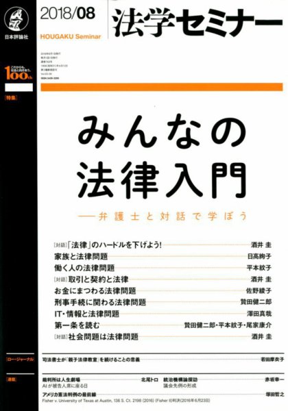 法学セミナー 2018年8月号 (発売日2018年07月12日) 表紙