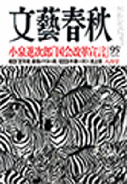 文藝春秋 2018年8月号 (発売日2018年07月10日) 表紙